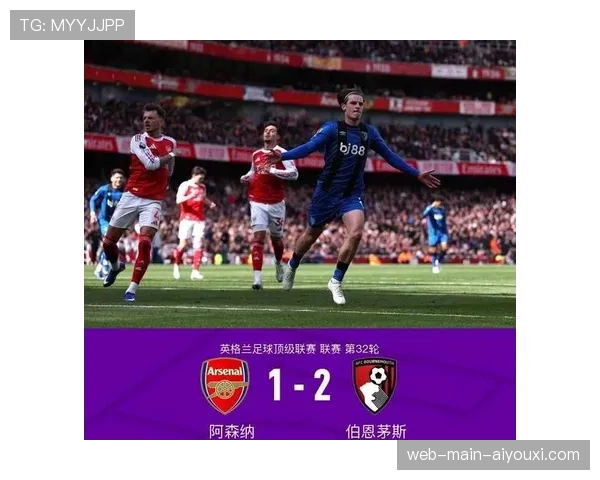 阿森纳主场迎战伯恩茅斯，枪手争冠关键战不容有失